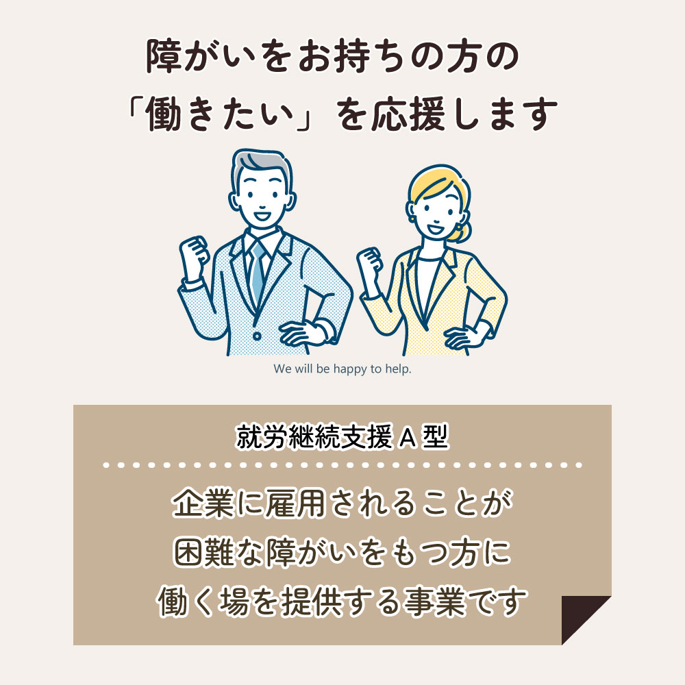 サスケグループの就労継続支援A型事業について　障がいをお持ちの方の「働きたい」を応援します　パソコン業務にアート制作、魅力あるものづくり、自分にあった働き方を提供しています。中四国を中心とした就労継続支援A型事業所です