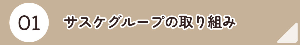 01サスケグループの取り組み