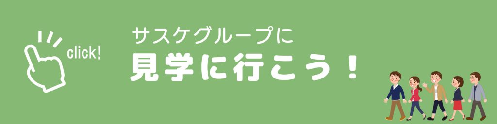 サスケグループに見学に行こう！