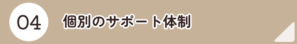 04個別のサポート体制