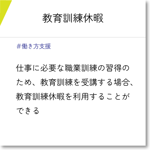 教育訓練休暇