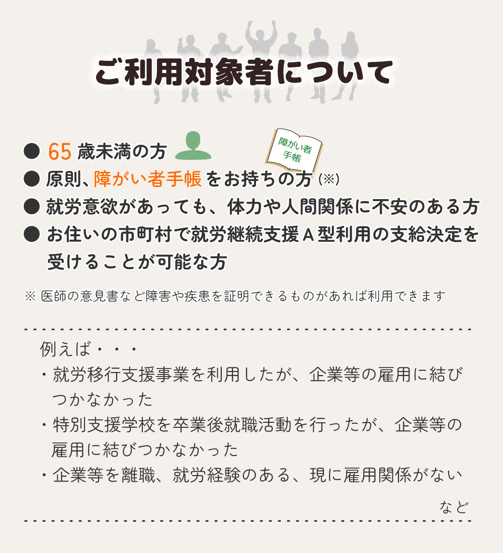 継続支援Ａ型事業の利用対象者